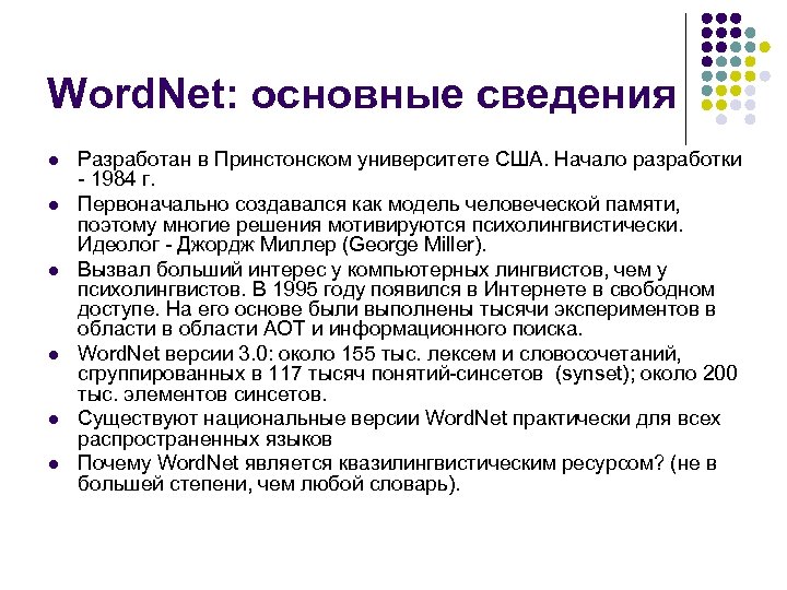 Word. Net: основные сведения l l l Разработан в Принстонском университете США. Начало разработки