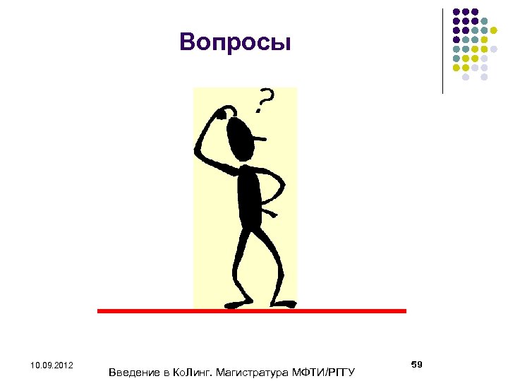 Вопросы 10. 09. 2012 Введение в Ко. Линг. Магистратура МФТИ/РГГУ 59 
