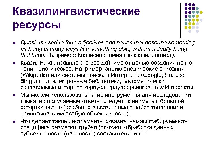Квазилингвистические ресурсы l l Quasi- is used to form adjectives and nouns that describe