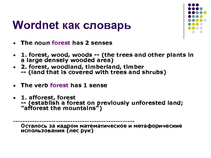 Wordnet как словарь • The noun forest has 2 senses • 1. forest, woods