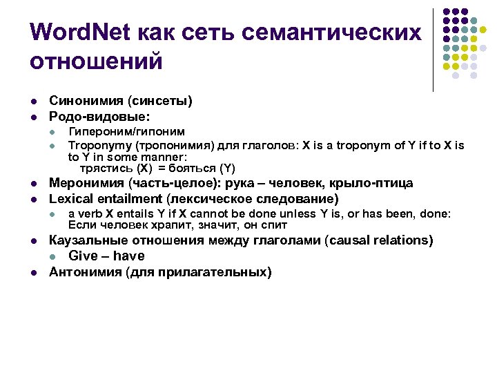 Word. Net как сеть семантических отношений l l Синонимия (синсеты) Родо-видовые: l l Меронимия