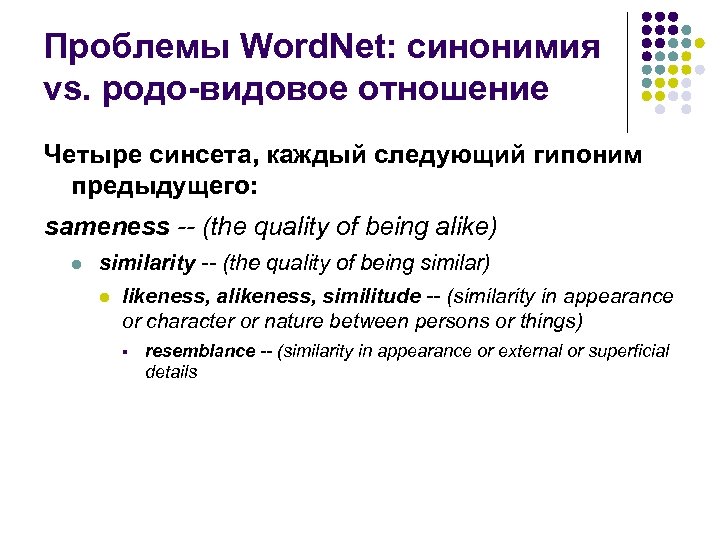 Проблемы Word. Net: синонимия vs. родо-видовое отношение Четыре синсета, каждый следующий гипоним предыдущего: sameness