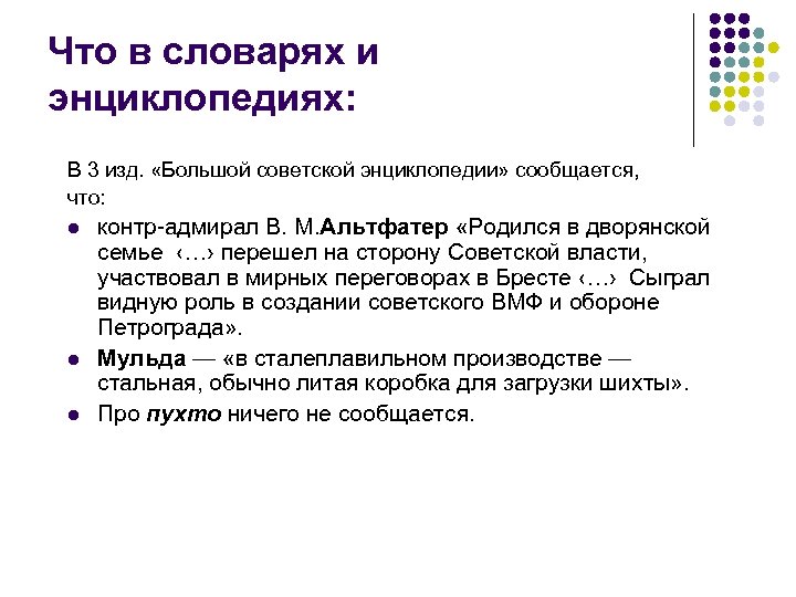 Что в словарях и энциклопедиях: В 3 изд. «Большой советской энциклопедии» сообщается, что: l