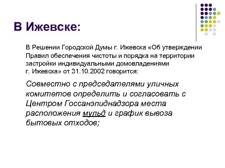 В Ижевске: В Решении Городской Думы г. Ижевска «Об утверждении Правил обеспечения чистоты и