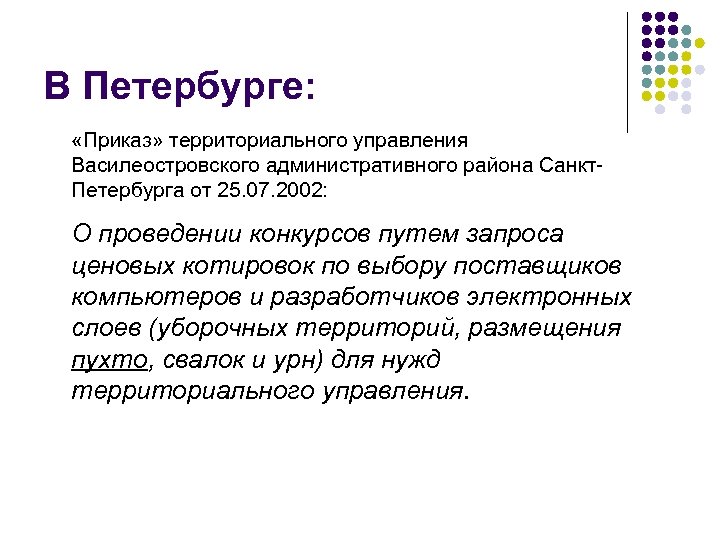 В Петербурге: «Приказ» территориального управления Василеостровского административного района Санкт. Петербурга от 25. 07. 2002: