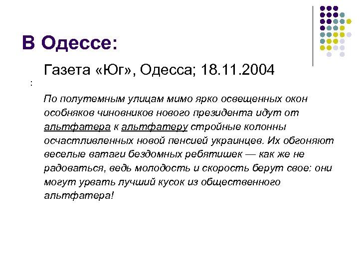 В Одессе: Газета «Юг» , Одесса; 18. 11. 2004 : По полутемным улицам мимо