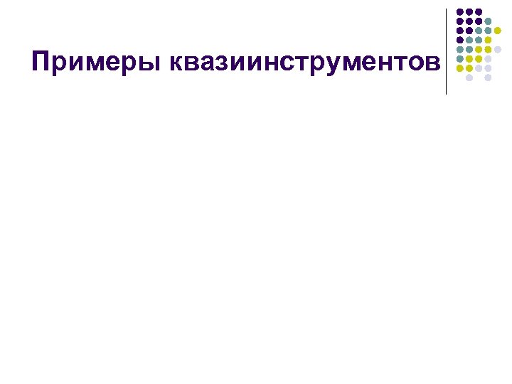 Примеры квазиинструментов 