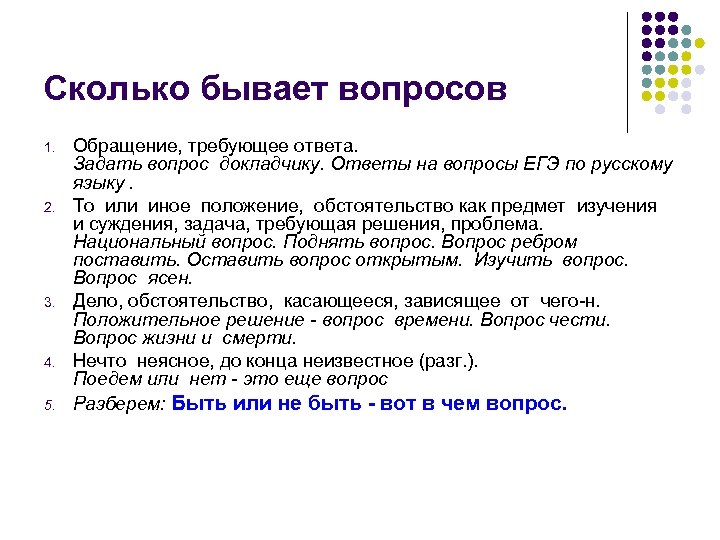 Сколько бывает вопросов 1. 2. 3. 4. 5. Обращение, требующее ответа. Задать вопрос докладчику.