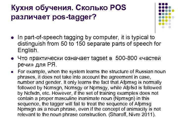 Кухня обучения. Сколько POS различает pos-tagger? l l l In part-of-speech tagging by computer,