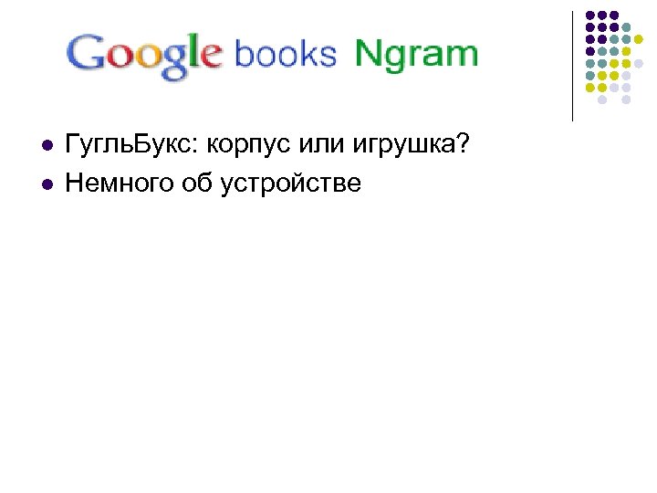 l l Гугль. Букс: корпус или игрушка? Немного об устройстве 