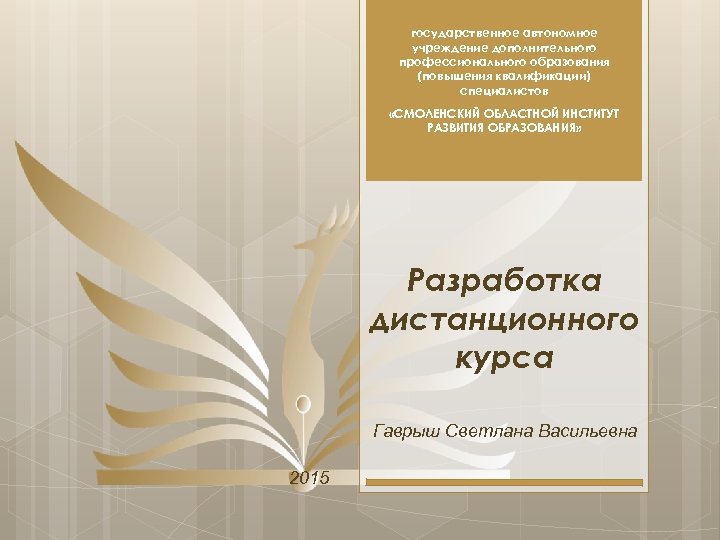 государственное автономное учреждение дополнительного профессионального образования (повышения квалификации) специалистов «СМОЛЕНСКИЙ ОБЛАСТНОЙ ИНСТИТУТ РАЗВИТИЯ ОБРАЗОВАНИЯ»