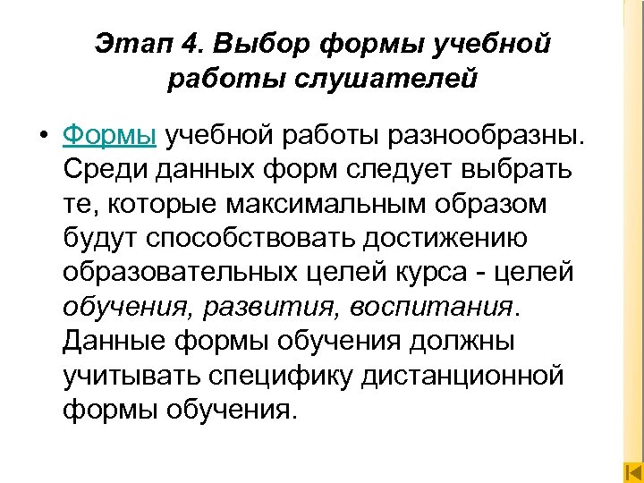 Этап 4. Выбор формы учебной работы слушателей • Формы учебной работы разнообразны. Среди данных