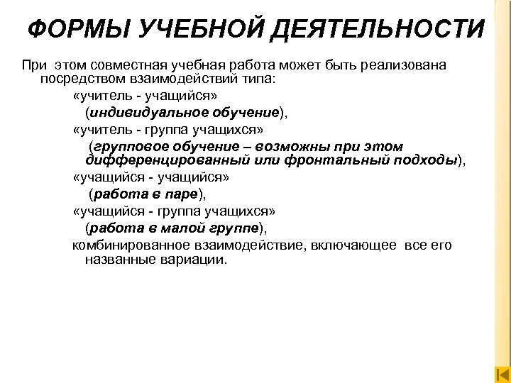 ФОРМЫ УЧЕБНОЙ ДЕЯТЕЛЬНОСТИ При этом совместная учебная работа может быть реализована посредством взаимодействий типа: