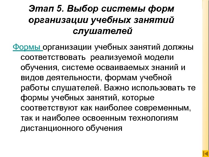 Этап 5. Выбор системы форм организации учебных занятий слушателей Формы организации учебных занятий должны