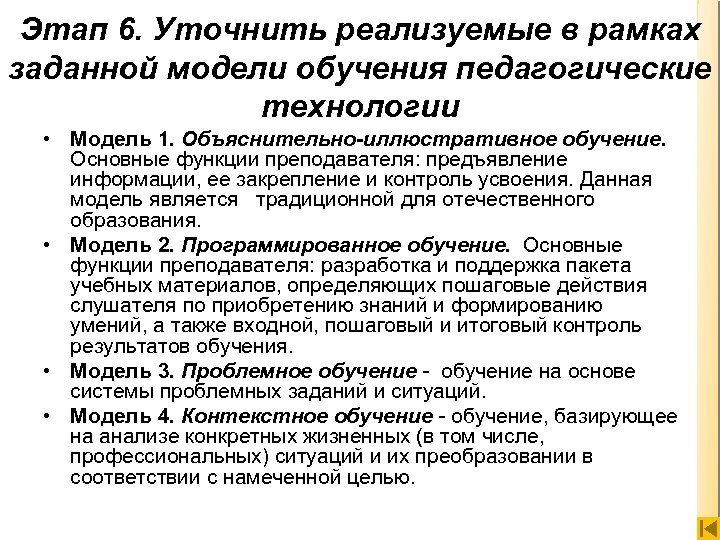 Этап 6. Уточнить реализуемые в рамках заданной модели обучения педагогические технологии • Модель 1.