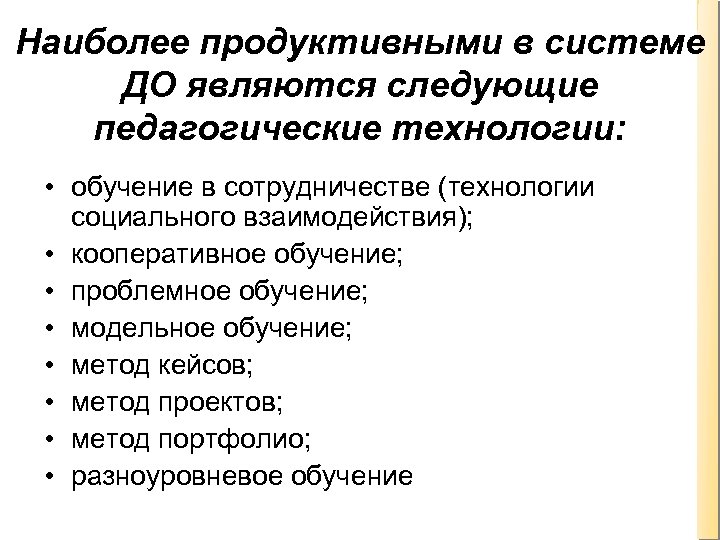 Наиболее продуктивными в системе ДО являются следующие педагогические технологии: • обучение в сотрудничестве (технологии