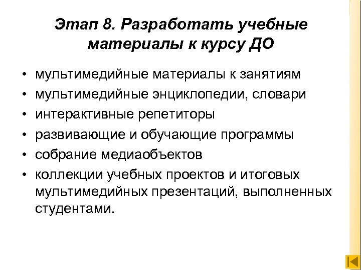 Этап 8. Разработать учебные материалы к курсу ДО • • • мультимедийные материалы к