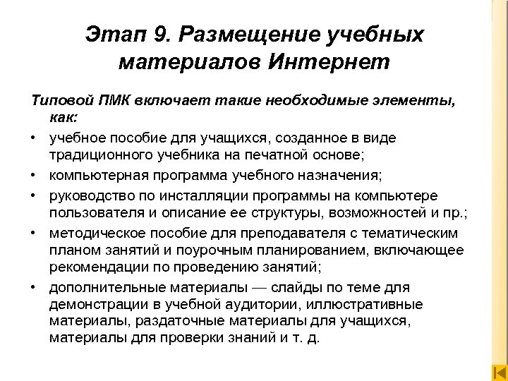 Этап 9. Размещение учебных материалов Интернет Типовой ПМК включает такие необходимые элементы, как: •