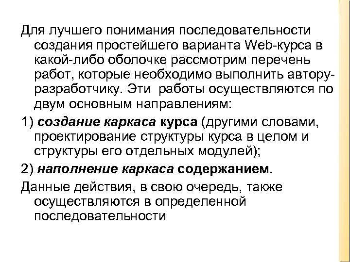 Для лучшего понимания последовательности создания простейшего варианта Web-курса в какой-либо оболочке рассмотрим перечень работ,