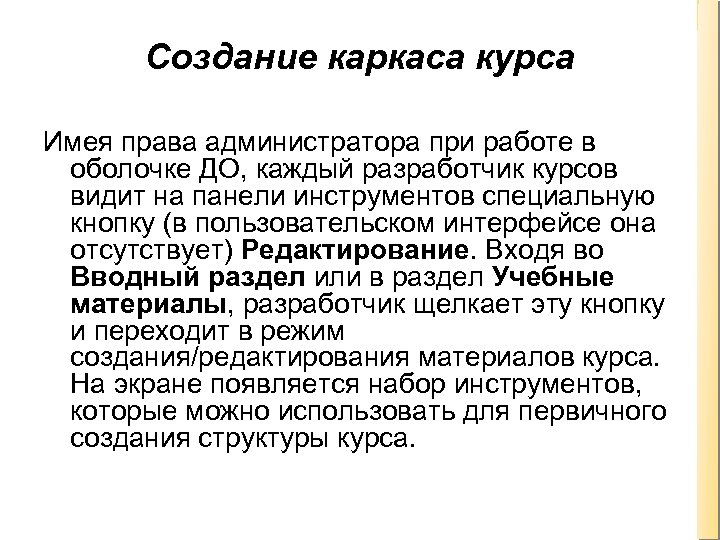 Создание каркаса курса Имея права администратора при работе в оболочке ДО, каждый разработчик курсов