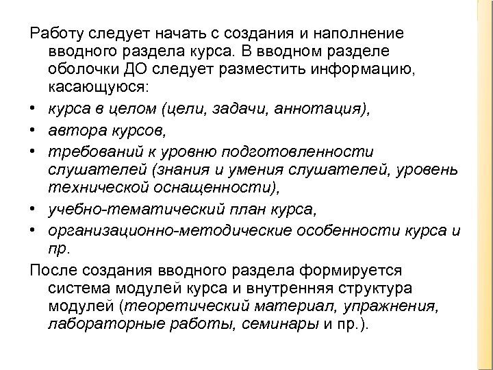 Работу следует начать с создания и наполнение вводного раздела курса. В вводном разделе оболочки