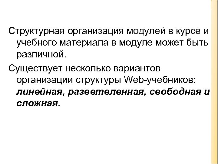 Структурная организация модулей в курсе и учебного материала в модуле может быть различной. Существует