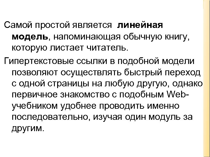 Самой простой является линейная модель, напоминающая обычную книгу, которую листает читатель. Гипертекстовые ссылки в