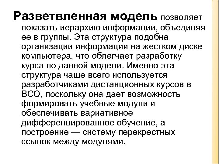 Разветвленная модель позволяет показать иерархию информации, объединяя ее в группы. Эта структура подобна организации