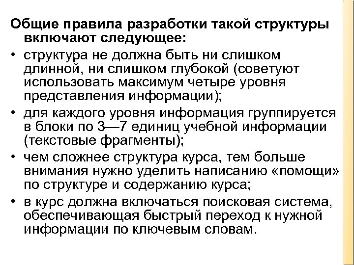 Общие правила разработки такой структуры включают следующее: • структура не должна быть ни слишком