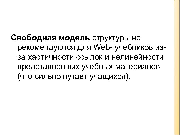 Свободная модель структуры не рекомендуются для Web- учебников изза хаотичности ссылок и нелинейности представленных