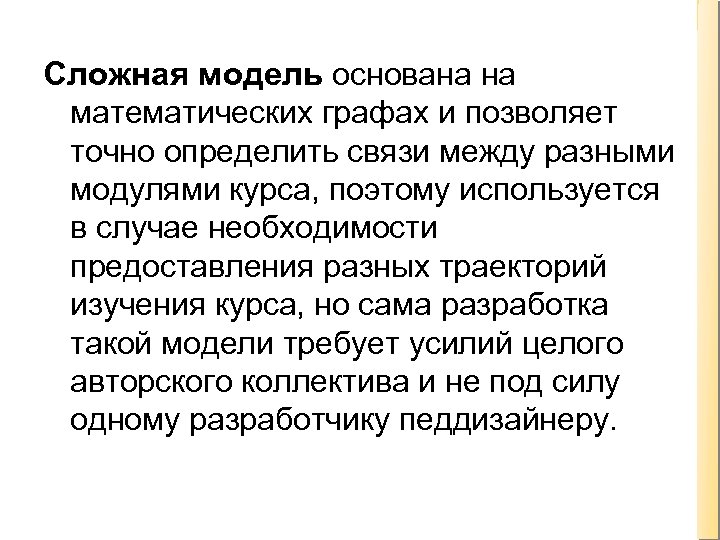 Сложная модель основана на математических графах и позволяет точно определить связи между разными модулями