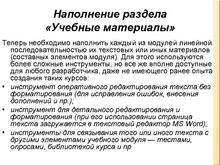 Наполнение раздела «Учебные материалы» Теперь необходимо наполнить каждый из модулей линейной последовательностью их текстовых