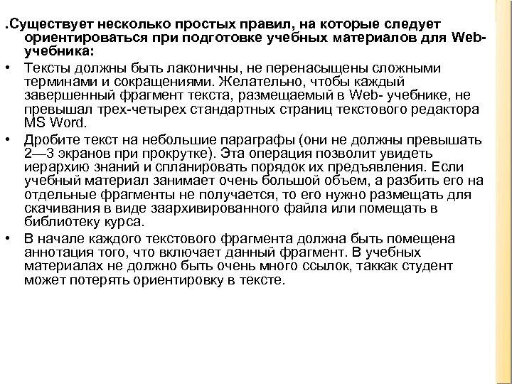 . Существует несколько простых правил, на которые следует ориентироваться при подготовке учебных материалов для