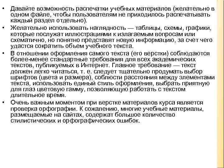  • Давайте возможность распечатки учебных материалов (желательно в одном файле, чтобы пользователям не