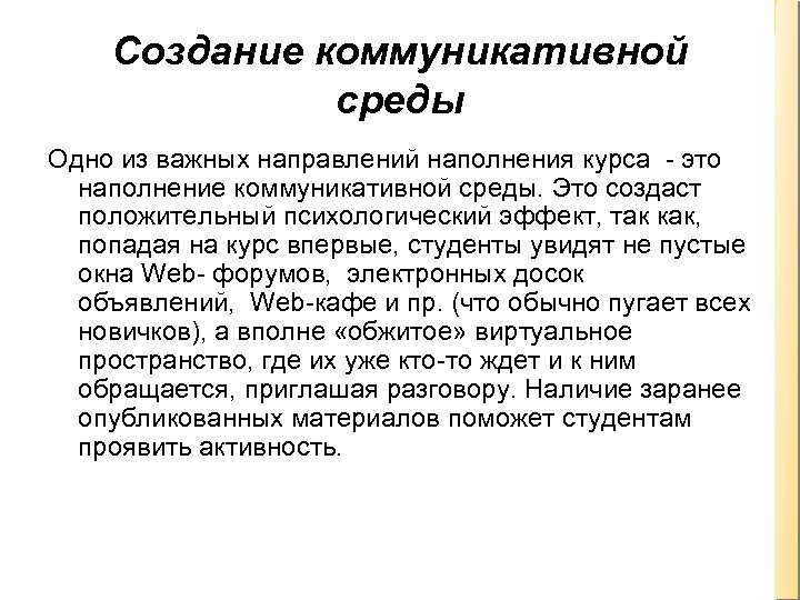 Создание коммуникативной среды Одно из важных направлений наполнения курса - это наполнение коммуникативной среды.