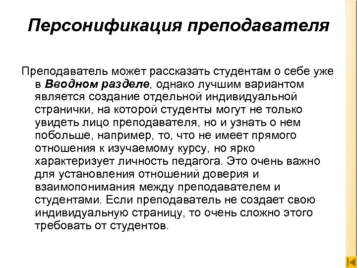 Персонификация преподавателя Преподаватель может рассказать студентам о себе уже в Вводном разделе, однако лучшим