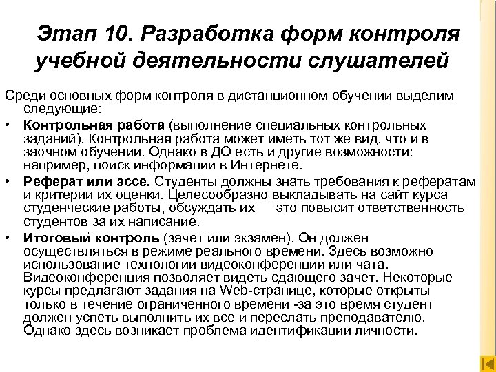 Этап 10. Разработка форм контроля учебной деятельности слушателей Среди основных форм контроля в дистанционном