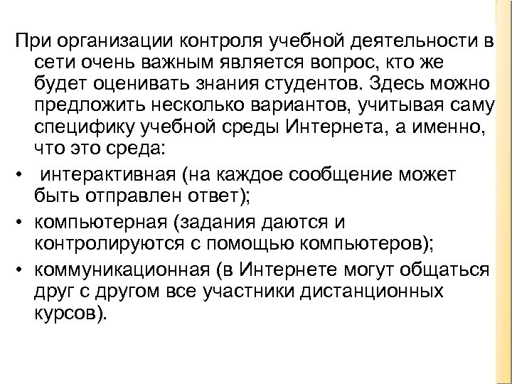 При организации контроля учебной деятельности в сети очень важным является вопрос, кто же будет