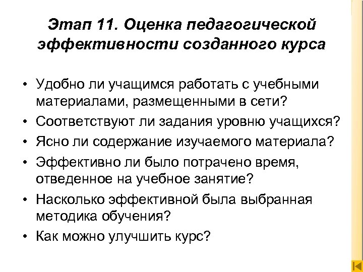 Этап 11. Оценка педагогической эффективности созданного курса • Удобно ли учащимся работать с учебными