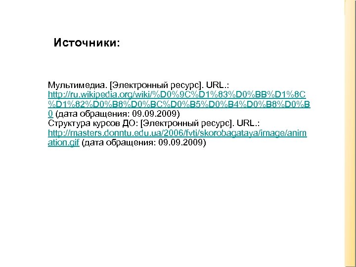 Источники: Мультимедиа. [Электронный ресурс]. URL. : http: //ru. wikipedia. org/wiki/%D 0%9 C%D 1%83%D 0%BB%D