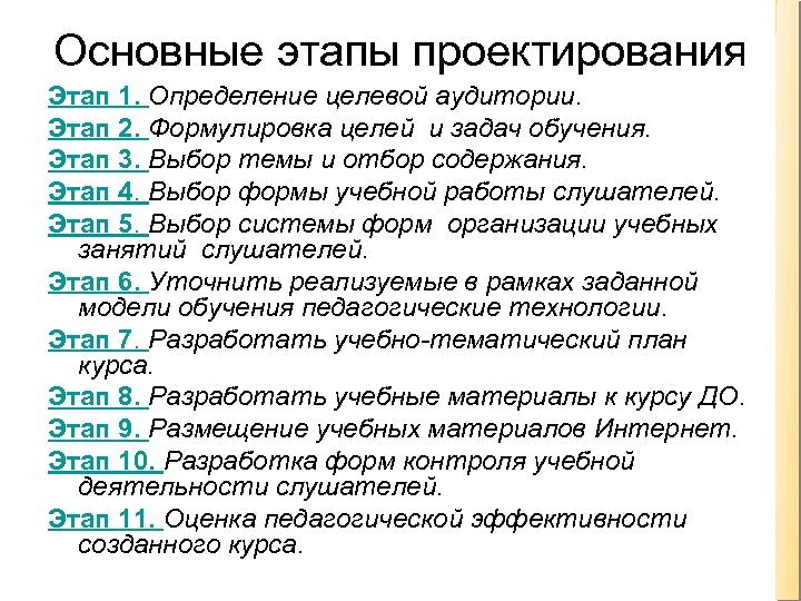 Основные этапы проектирования Этап 1. Определение целевой аудитории. Этап 2. Формулировка целей и задач