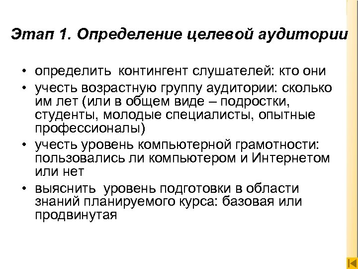 Этап 1. Определение целевой аудитории • определить контингент слушателей: кто они • учесть возрастную