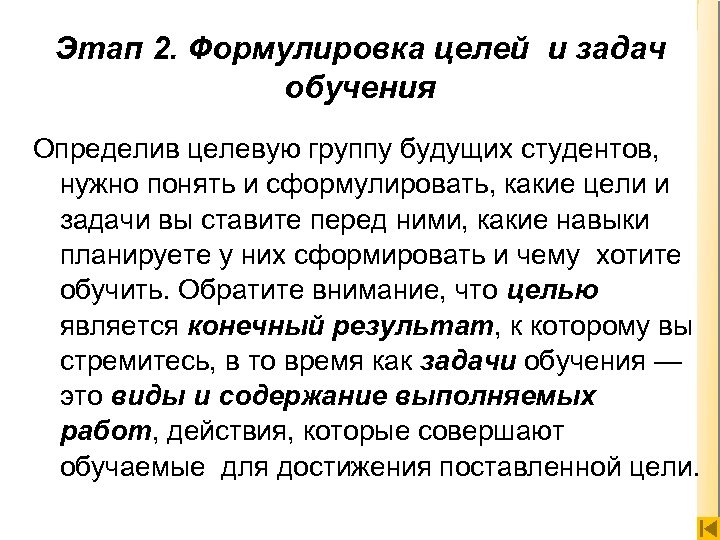 Этап 2. Формулировка целей и задач обучения Определив целевую группу будущих студентов, нужно понять