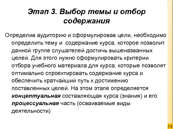 Этап 3. Выбор темы и отбор содержания Определив аудиторию и сформулировав цели, необходимо определить