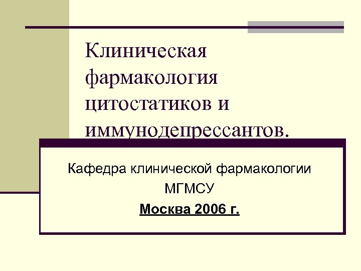 Клиническая фармакология презентация