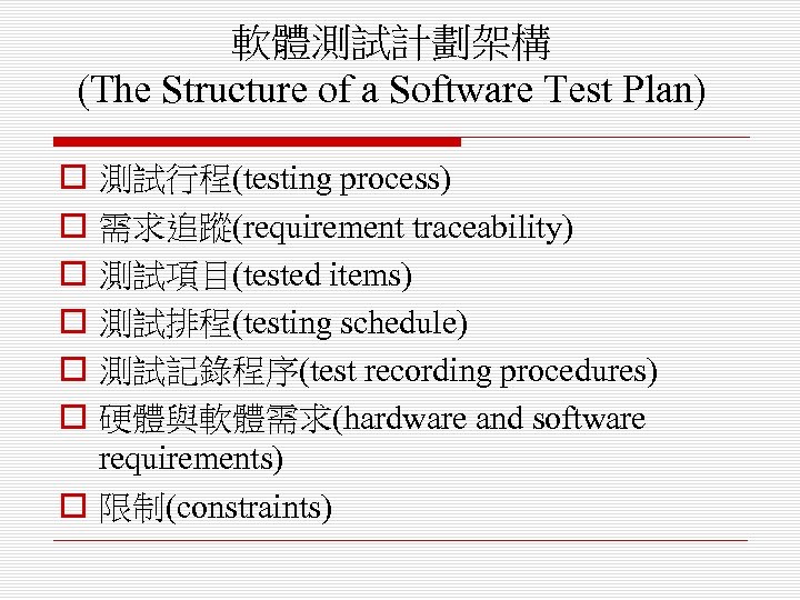 軟體測試計劃架構 (The Structure of a Software Test Plan) o o o 測試行程(testing process) 需求追蹤(requirement