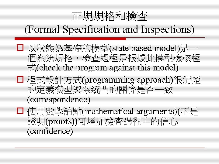 正規規格和檢查 (Formal Specification and Inspections) o 以狀態為基礎的模型(state based model)是一 個系統規格，檢查過程是根據此模型檢核程 式(check the program against