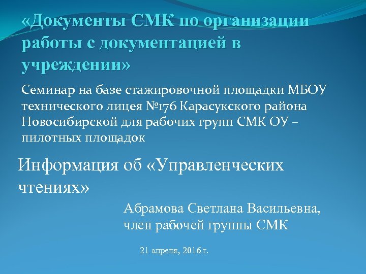  «Документы СМК по организации работы с документацией в учреждении» Семинар на базе стажировочной