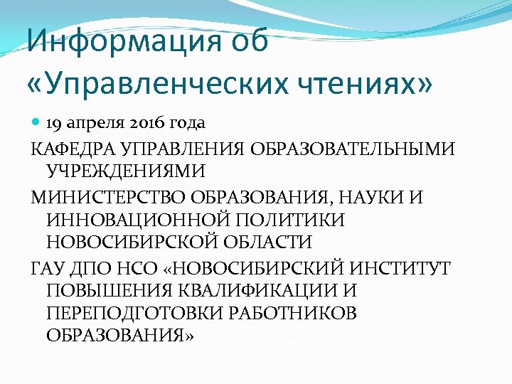 Информация об «Управленческих чтениях» 19 апреля 2016 года КАФЕДРА УПРАВЛЕНИЯ ОБРАЗОВАТЕЛЬНЫМИ УЧРЕЖДЕНИЯМИ МИНИСТЕРСТВО ОБРАЗОВАНИЯ,