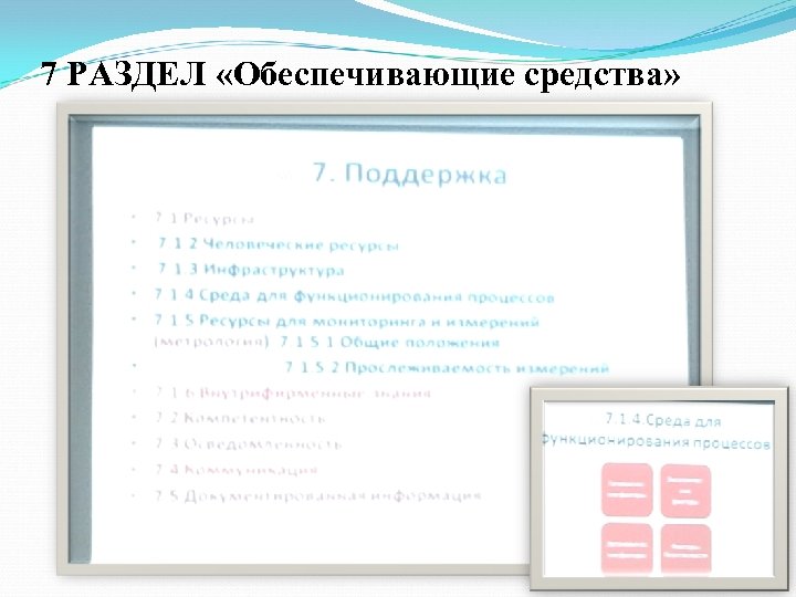 7 РАЗДЕЛ «Обеспечивающие средства» 